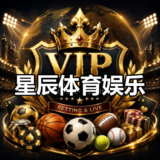 星辰体育娱乐
